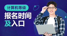 2024年計(jì)算機(jī)等級考試報(bào)名時(shí)間